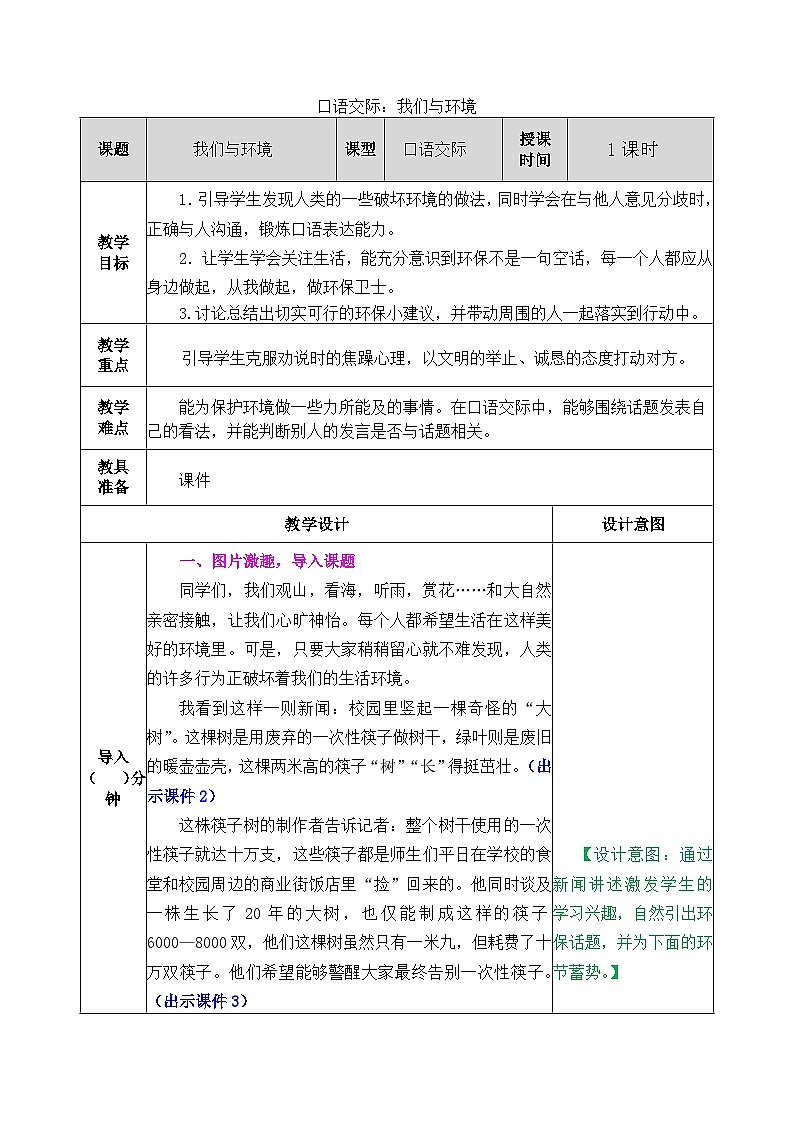 部编版五四学制四年级上册口语交际：我们与环境1教案第1页