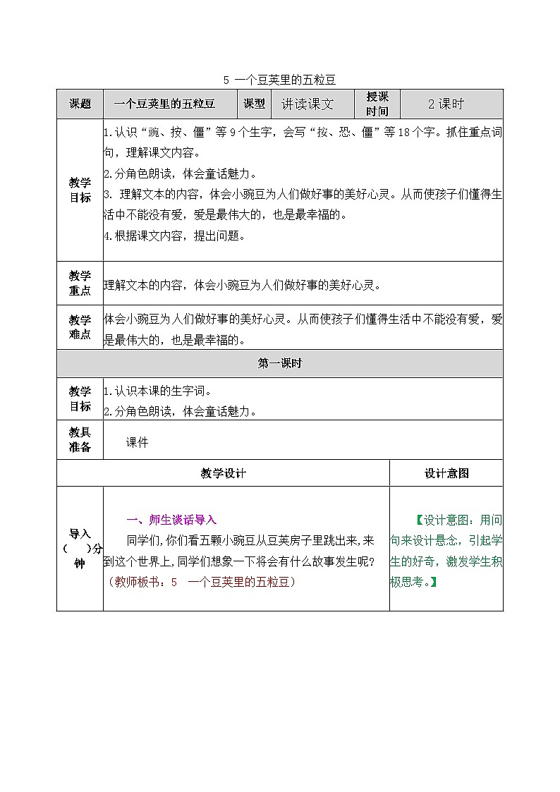 部编版五四学制四年级上册5一个豆荚里的五粒豆教案第1页