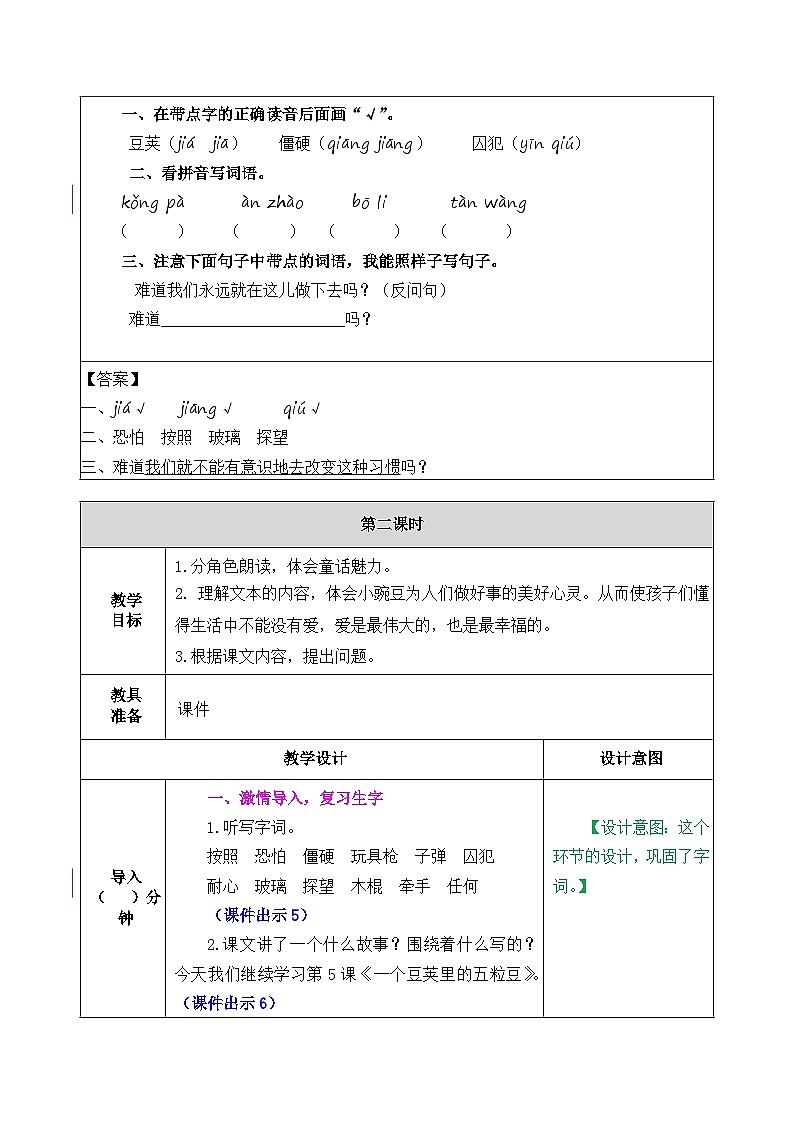 部编版五四学制四年级上册5一个豆荚里的五粒豆教案第3页
