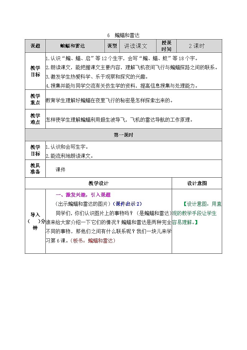 部编版五四学制四年级上册6蝙蝠和雷达教案第1页