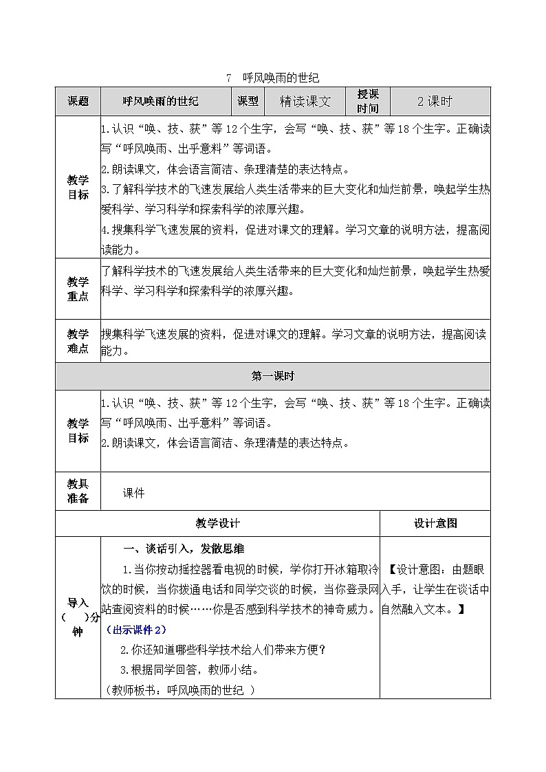 部编版五四学制四年级上册7呼风唤雨的世纪教案01