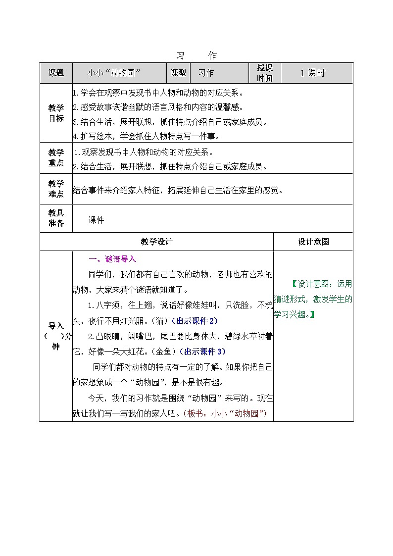 部编版五四学制四年级上册习作：小小动物园教案01