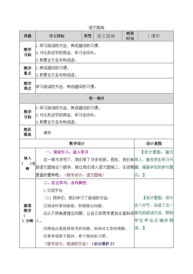 部编版五四学制四年级上册语文园地2教案01