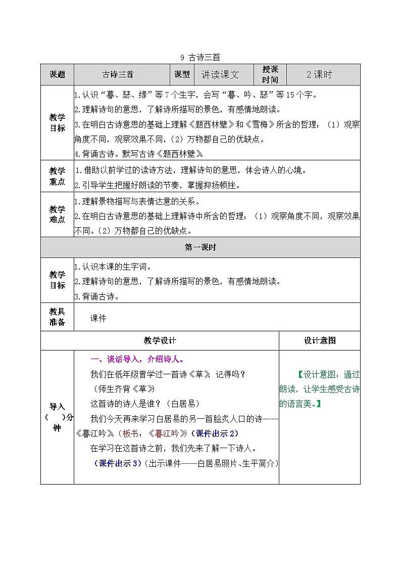 部编版五四学制四年级上册9古诗三首教案01