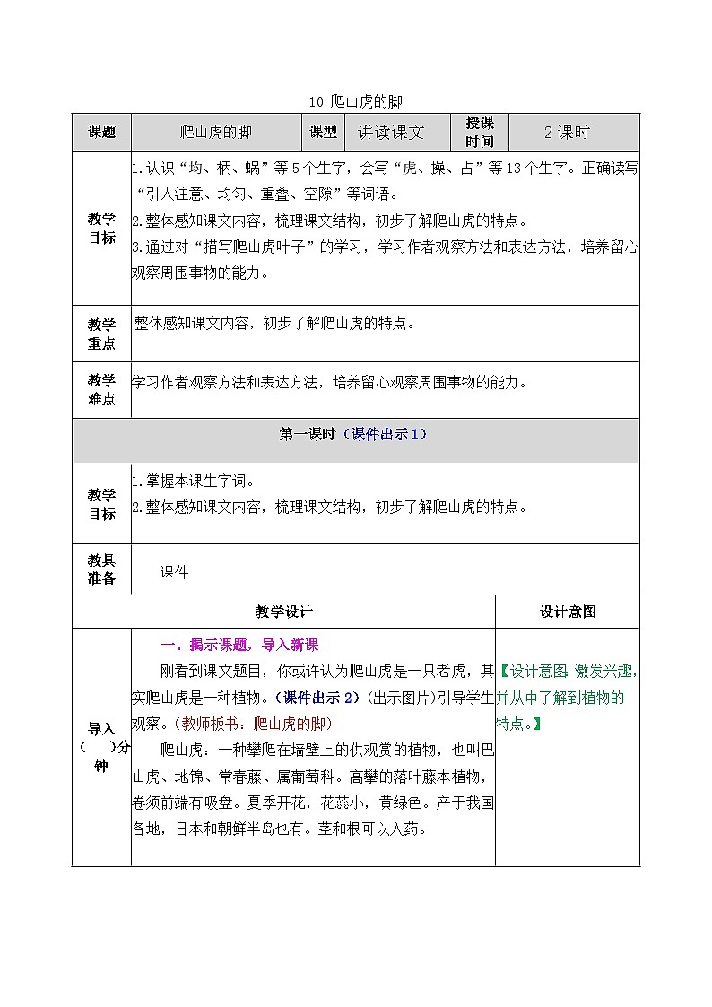 部编版五四学制四年级上册10爬山虎的脚教案01