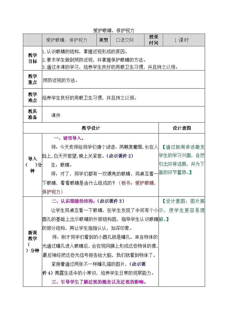 部编版五四学制四年级上册口语交际：爱护眼睛保护视力3教案01