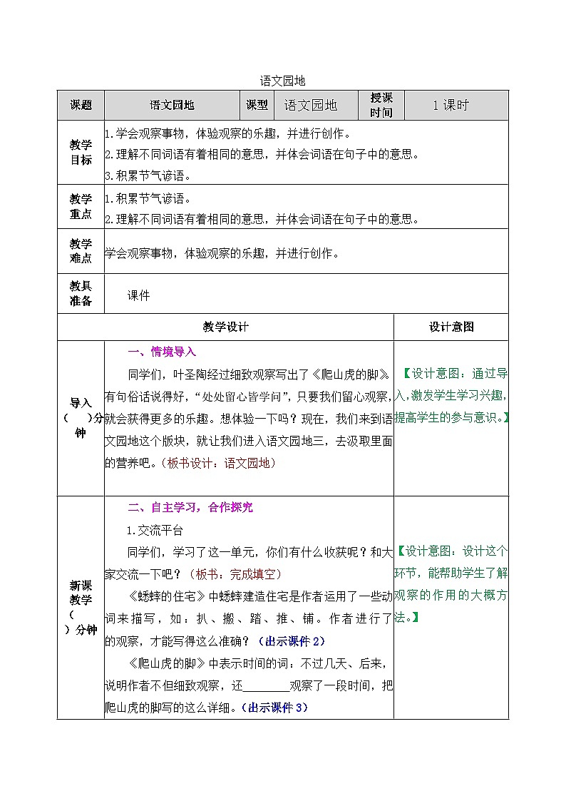 部编版五四学制四年级上册语文园地3教案01