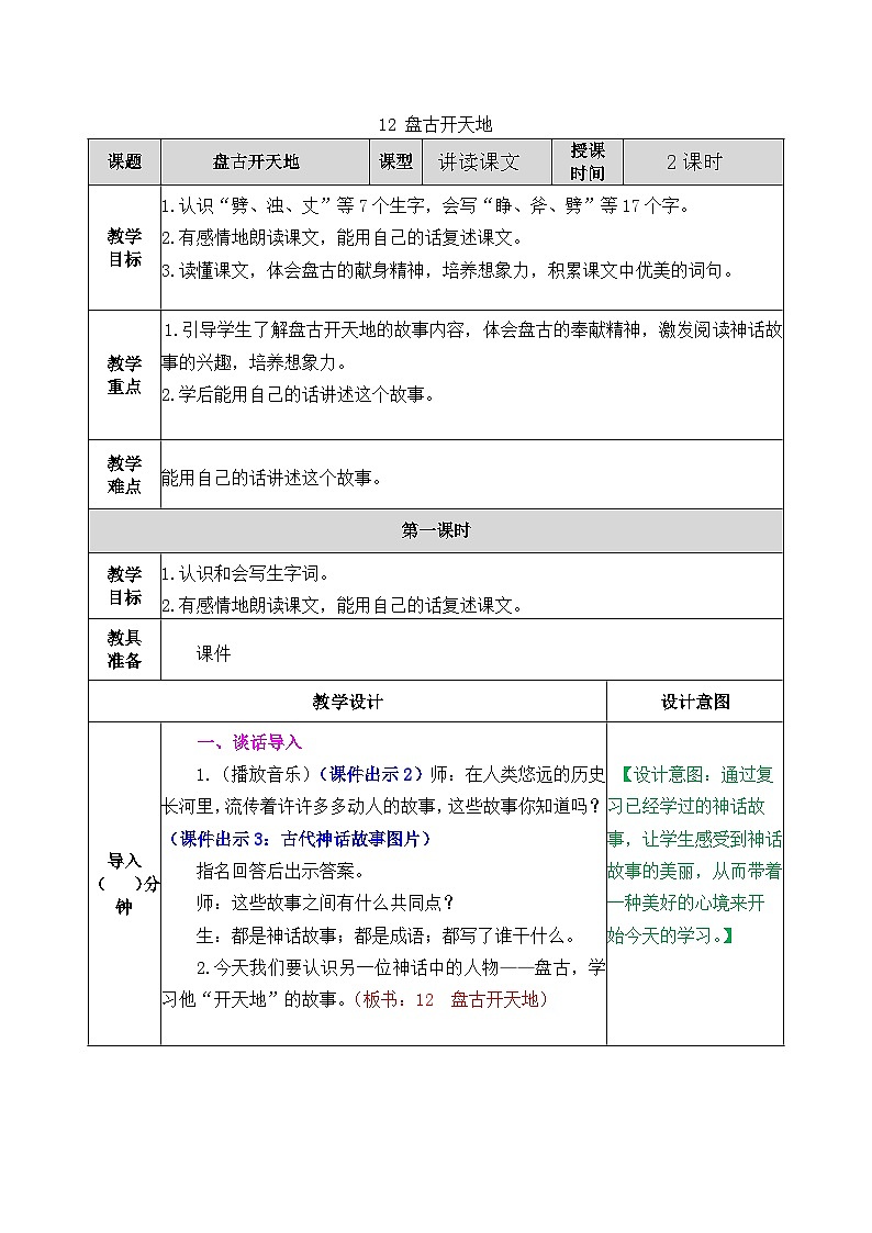 部编版五四学制四年级上册12盘古开天地教案01