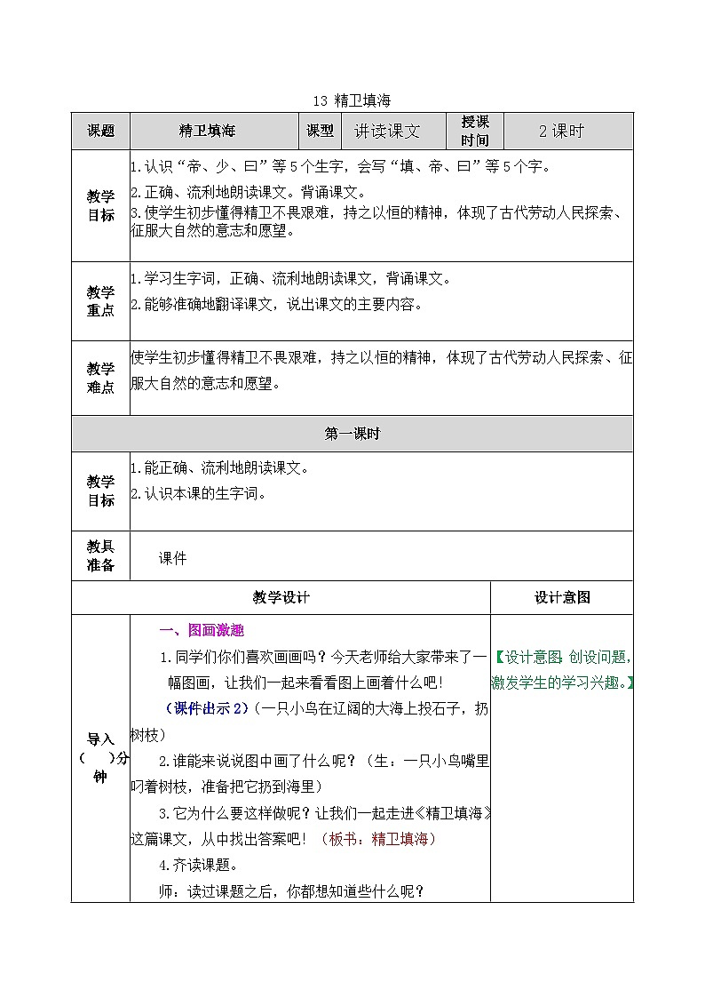 部编版五四学制四年级上册13精卫填海教案第1页