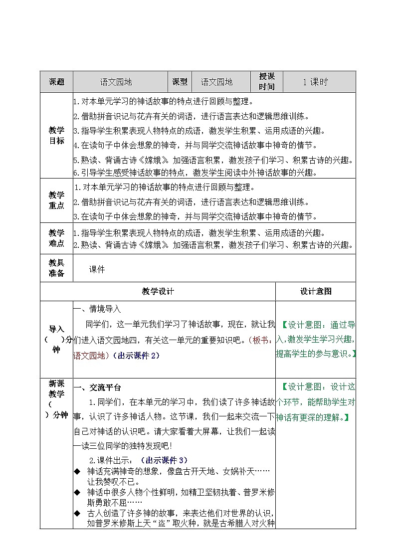 部编版五四学制四年级上册语文园地4教案第1页