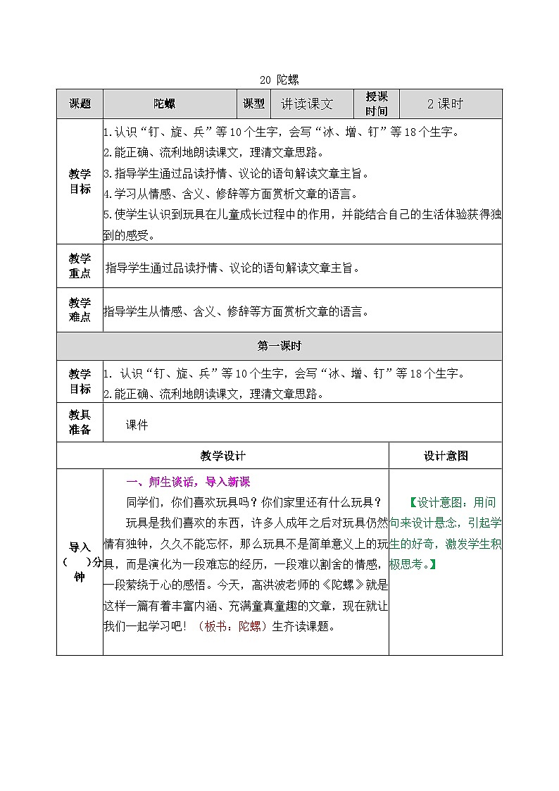 部编版五四学制四年级上册20陀螺教案01