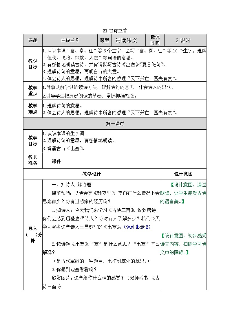 部编版五四学制四年级上册21古诗三首教案01