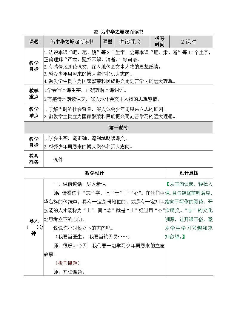 部编版五四学制四年级上册22为中华之崛起而读书教案01