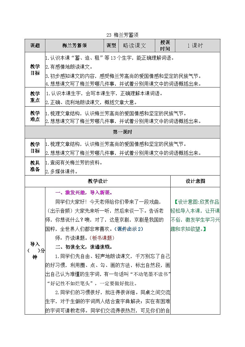 部编版五四学制四年级上册23梅兰芳蓄须教案01