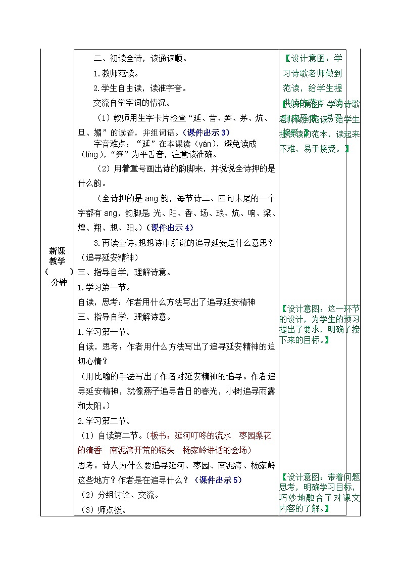 部编版五四学制四年级上册24延安，我把你追寻教案02