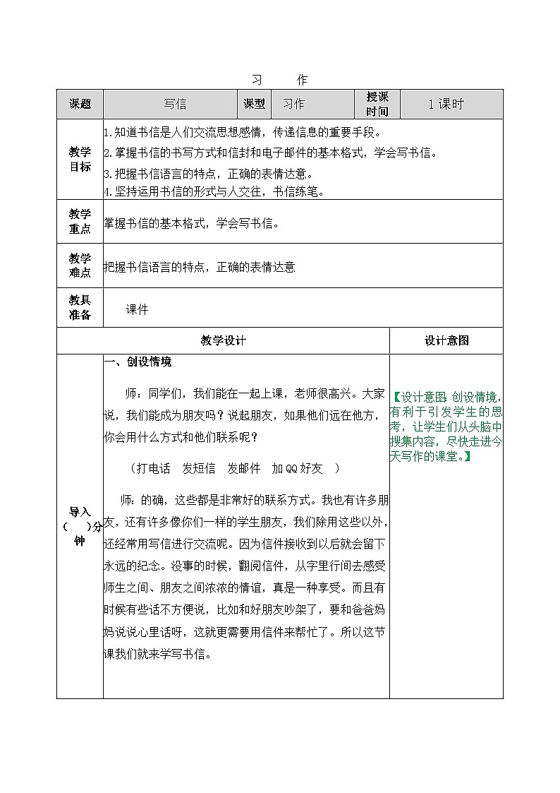 部编版五四学制四年级上册习作：写信7教案01