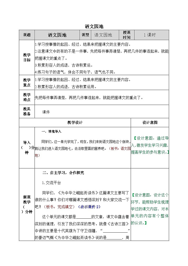 部编版五四学制四年级上册语文园地7教案01