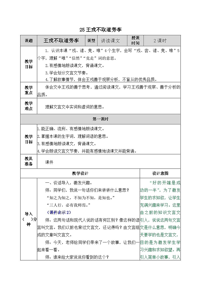 部编版五四学制四年级上册25王戎不取道旁李教案第1页