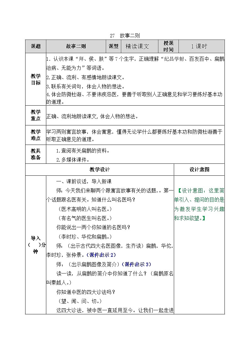 部编版五四学制四年级上册27故事二则教案01