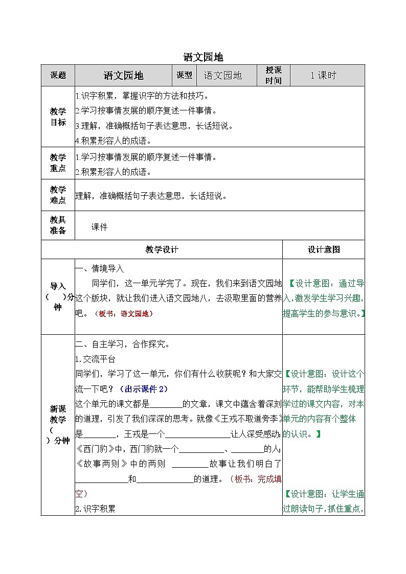 部编版五四学制四年级上册语文园地8教案01