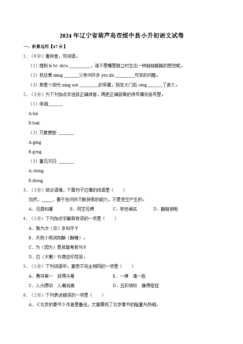 2024年辽宁省葫芦岛市绥中县小升初语文试卷（含答案）01