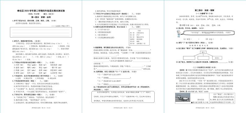 浙江省宁波市奉化区2023-2024学年四年级下学期期末考试语文试题第1页