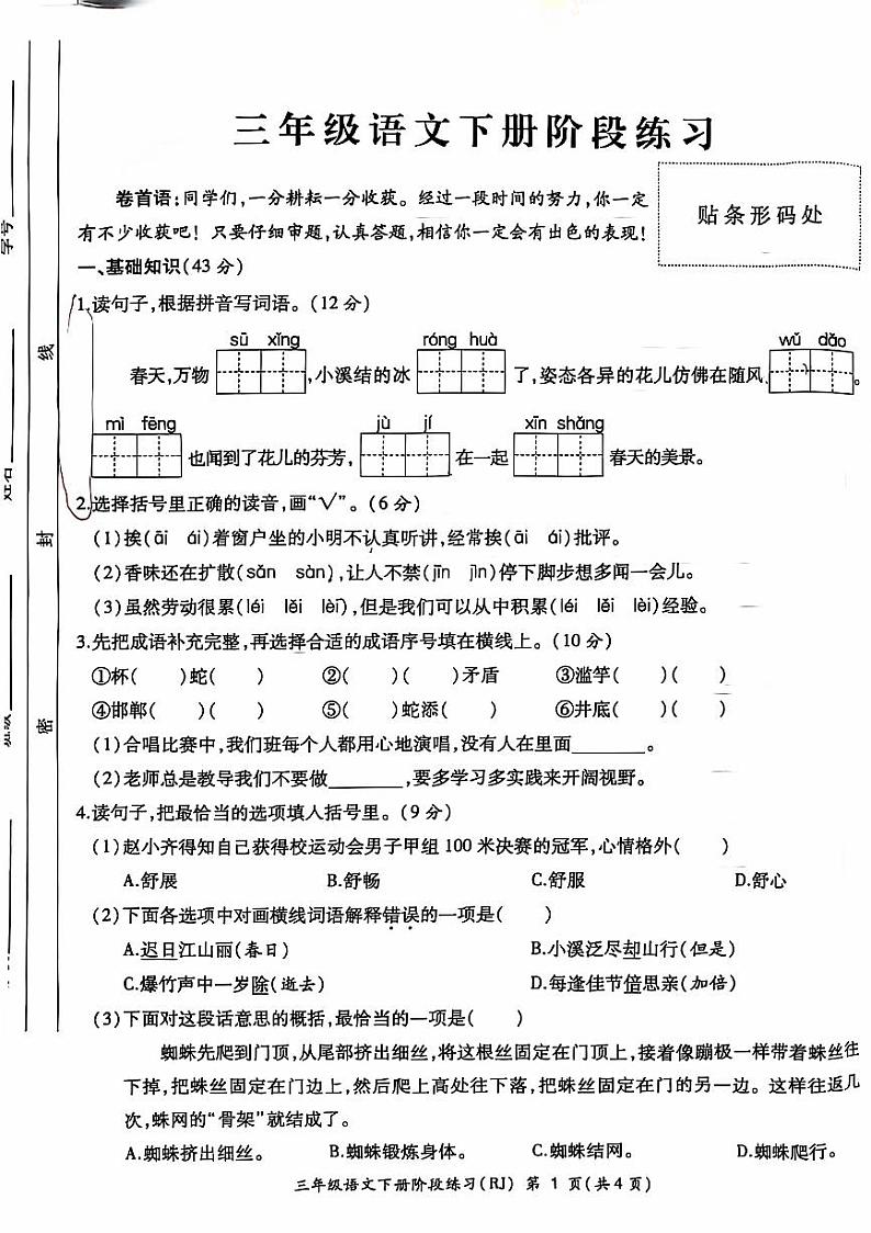 安徽省亳州市谯城区2023-2024学年三年级下学期期中语文试卷01