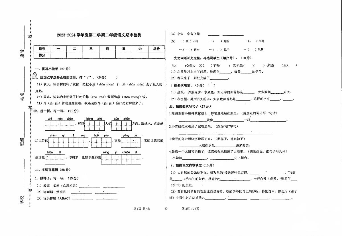 广东省河源市东源县第二小学2023-2024学年二年级下学期期末考试语文试卷第1页