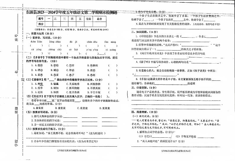 广东省河源市东源县2023-2024学年五年级下学期期末语文试卷第1页