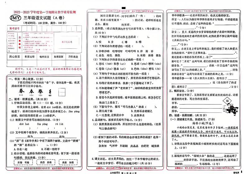 山西省长治市多校联考2022-2023学年三年级上学期期末检测语文试题01