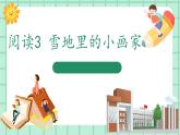 【核心素养】部编版小学语文一年级上册  阅读3 雪地里的小画家 课件+教案（含教学反思） +素材