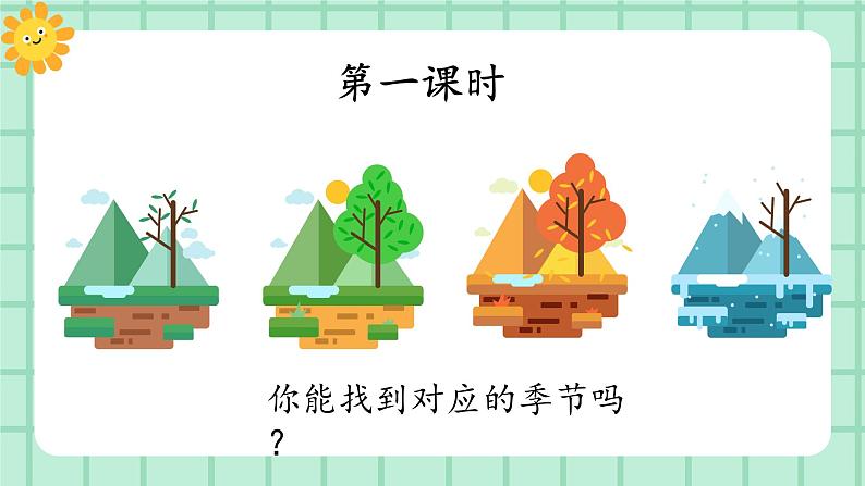 【核心素养】部编版小学语文一年级上册  阅读4 四季 课件+教案（含教学反思） +素材02