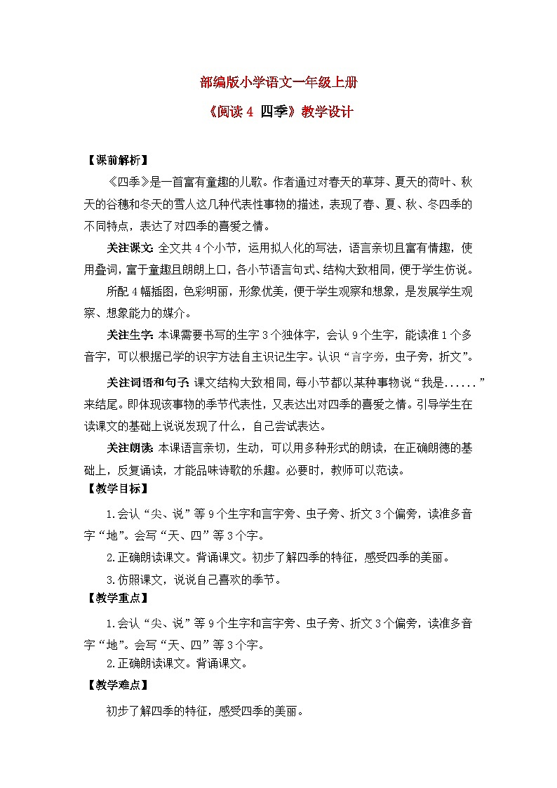 【核心素养】部编版小学语文一年级上册  阅读4 四季 课件+教案（含教学反思） +素材01