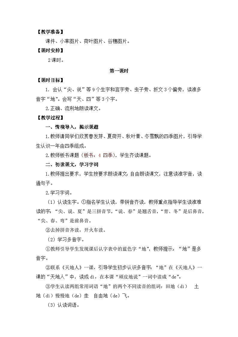 【核心素养】部编版小学语文一年级上册  阅读4 四季 课件+教案（含教学反思） +素材02