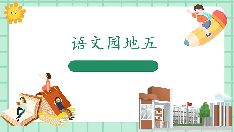 【核心素养】部编版小学语文一年级上册  语文园地五 课件+教案（含教学反思） +素材01