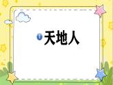 部编版语文一年级上册 第1单元  识字1 天地人 [PPT课件+教案]