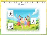 部编版语文一年级上册 第1单元  识字1 天地人 [PPT课件+教案]
