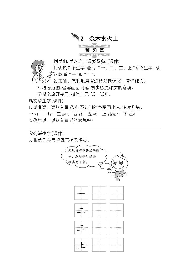 部编版语文一年级上册 第1单元  识字2 金木水火土 [PPT课件+教案]01