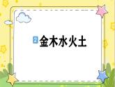 部编版语文一年级上册 第1单元  识字2 金木水火土 [PPT课件+教案]
