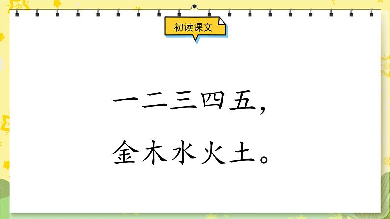 部编版语文一年级上册 第1单元  识字2 金木水火土 [PPT课件+教案]04