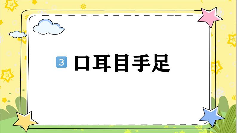 部编版语文一年级上册 第1单元  识字3 口耳目手足 [PPT课件+教案]01