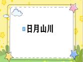 部编版语文一年级上册 第1单元  识字4 日月山川 [PPT课件+教案]