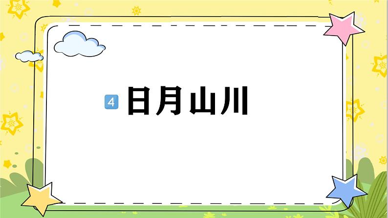 部编版语文一年级上册 第1单元  识字4 日月山川 [PPT课件+教案]01