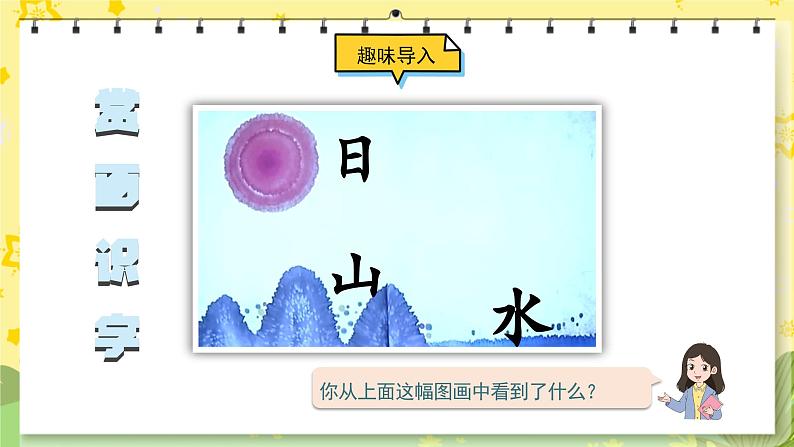 部编版语文一年级上册 第1单元  识字4 日月山川 [PPT课件+教案]02