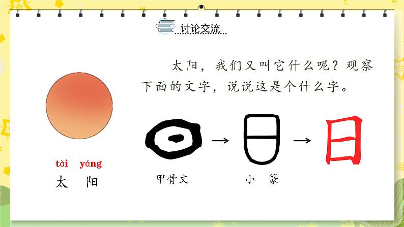 部编版语文一年级上册 第1单元  识字4 日月山川 [PPT课件+教案]04