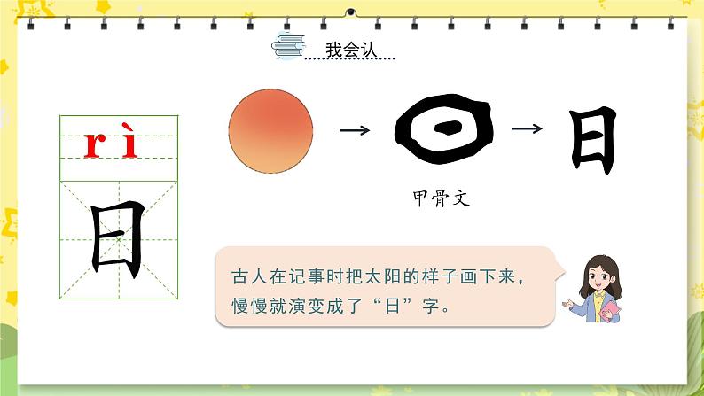 部编版语文一年级上册 第1单元  识字4 日月山川 [PPT课件+教案]05