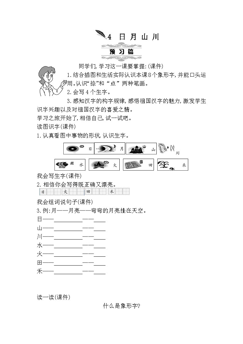 部编版语文一年级上册 第1单元  识字4 日月山川 [PPT课件+教案]01