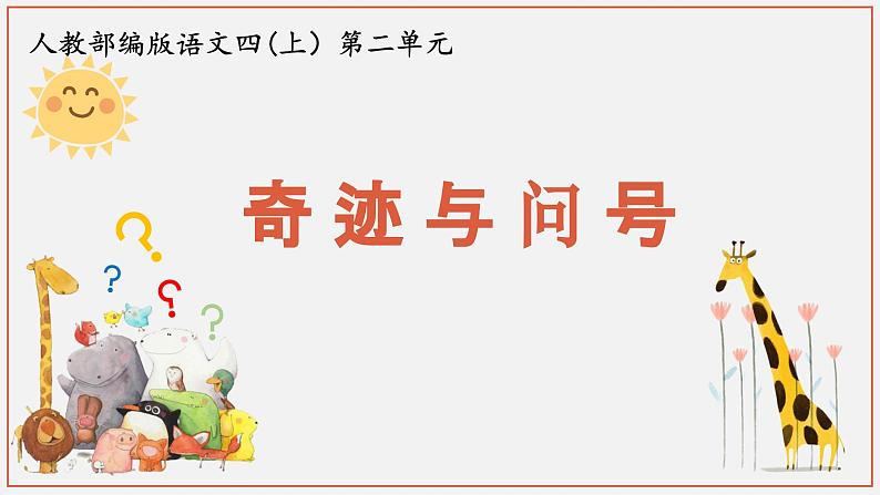 【大单元教学】人教部编版语文四上第二单元（单元整体课件+教学设计+作业设计）01