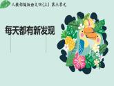 【大单元教学】人教部编版语文四上第三单元（单元整体课件+教学设计+作业设计）