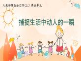 【大單元教學(xué)】人教部編版語文四上第五單元（單元整體課件+教學(xué)設(shè)計(jì)+作業(yè)設(shè)計(jì)）